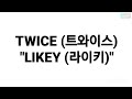 TWICE (트와이스) - LIKEY (라이키) LYRICS 가사