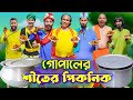 শীতের পিকনিকে গোপাল | Gopal Bhar | Bangla Funny Video | Family Entertainment Bd | Desi