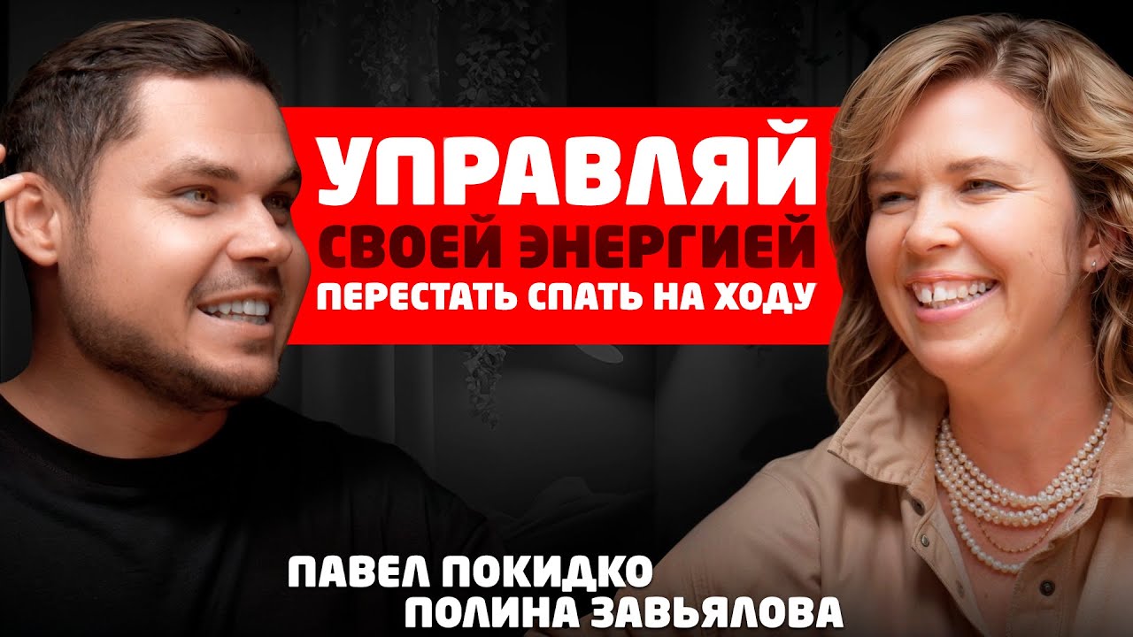 Кто такой ЭНЕРГОКОУЧ и зачем он нужен тебе еще вчера? Полина Завьялова у Павла Покидко #подкаст