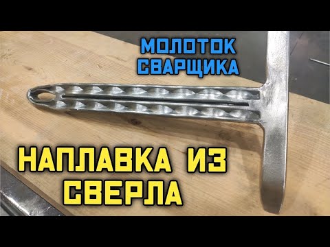 Чем отбивать шлак? молоток сварщика с наплавкой из сверла!