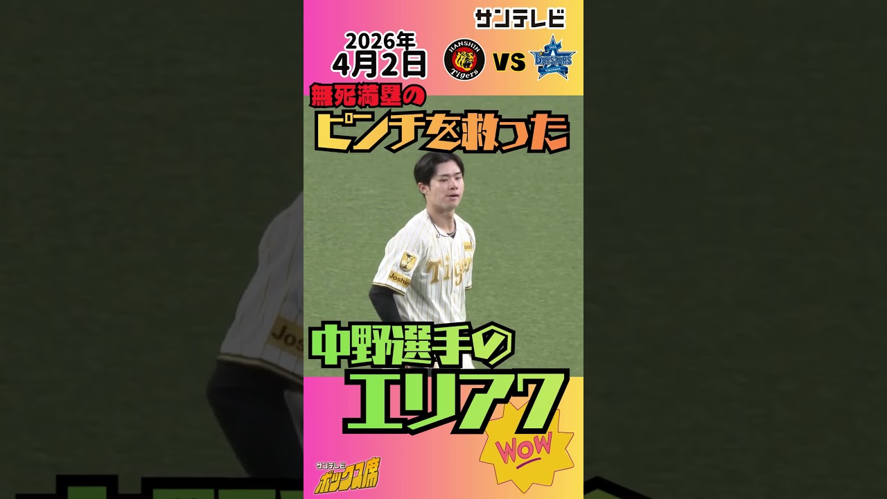 【中野選手のエリア７】８回表　無死満塁のピンチを救った！！（2026年4月2日 阪神ーDeNA） #サンテレビボックス席