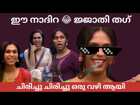 ഈ നാദിറ 😂 | Nadira Thugs | Part 2