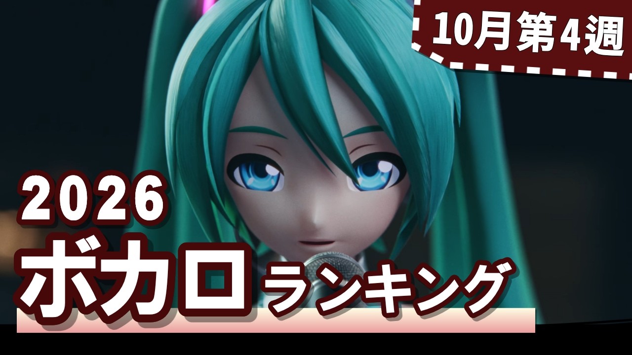 YouTubeボカロランキング【2026年10月4週目】