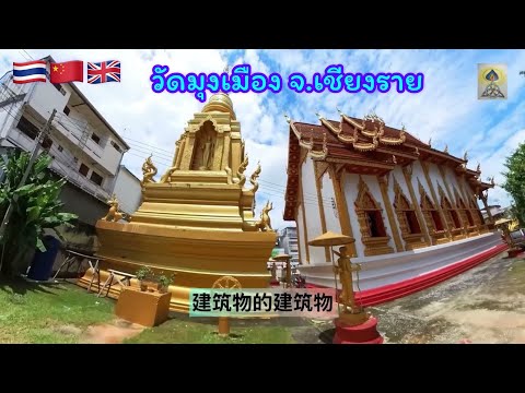 วัดมุงเมือง