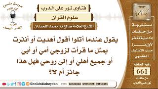 صورة 8151 - حكم أهداء ثواب قراءة القرآن لأحد - نور على الدرب