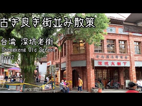 [45 minutos de Taipei, New Taipei] Shenkeng Old Street Edição Final | Uma cidade feita de tofu fedorento! ? ｜Tem gatos também