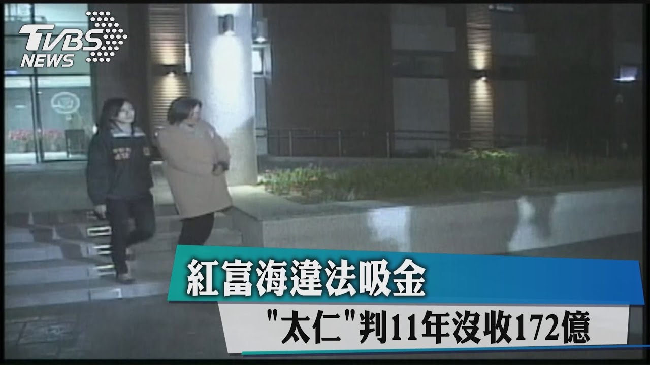 紅富海違法吸金 「太仁」判11年沒收172億
