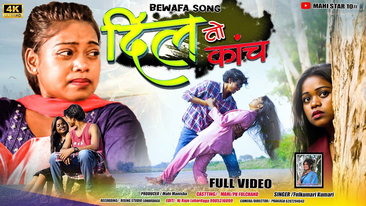 दिल तो कांच नहीं sad nagpurisong singer fulkumari // Mahi manisha,pk fulchand.