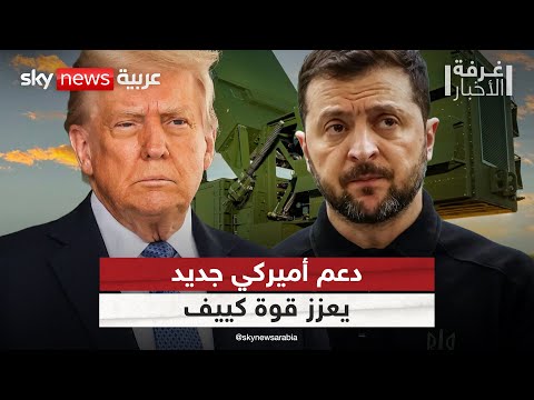 فيديو | أميركا تقلب المعادلة.. ترامب ينوي تزويد أوكرانيا بمنظومة دفاع جوي | #غرفة الأخبار