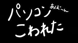 パソコンが壊れて荒れ狂う女の配信