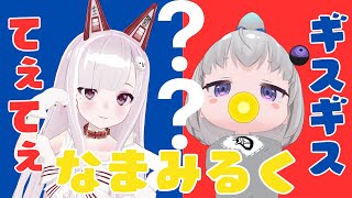 なまみるく不仲説!?コラボして確認しよう!!※ほっこり配信です