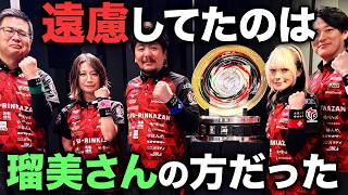 なぜ瑠美は優勝の場にいたのか？亜樹が全部話します 2025-26シーズン EX風林火山
