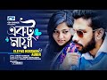 Ektu Maya | একটু মায়া | Eleyas Hossain | Aurin | Sonaita | Official Music Video | Bangla Song