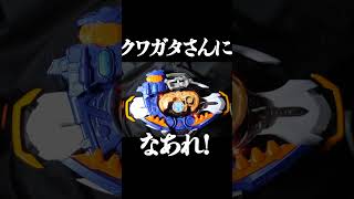 優菜さま「クワガタさんになあれ！！」　#shorts #仮面ライダーマイス　#kamenridermyth