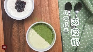 淡绿色的双皮奶撒上抹茶粉，瞬间有了高档的感觉 Red Bean/Matcha Double Skin Milk Pudding