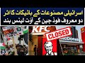 Effect of the boycott of Israeli products, Outlets of leading food chain closed - Aaj News