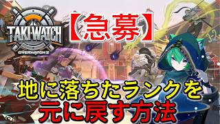 参加OK！クイックでととのう #2【OverWatch】