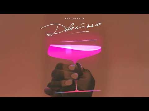 NESI NELSON-ДВОЙНО