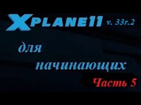 X Plane 11 v.33r.2 Часть 5. Установка плагинов и аддонов.