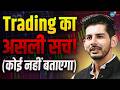Trading से लाखों करोड़ों का सपना या धोखा CAArjun