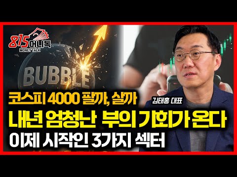 코스피 4000 지금 팔아야 할까? /  내년, 엄청난 부의 기회가 온다! "이제 시작인 이 3가지 섹터" (한국증시)  김태홍 대표 2부