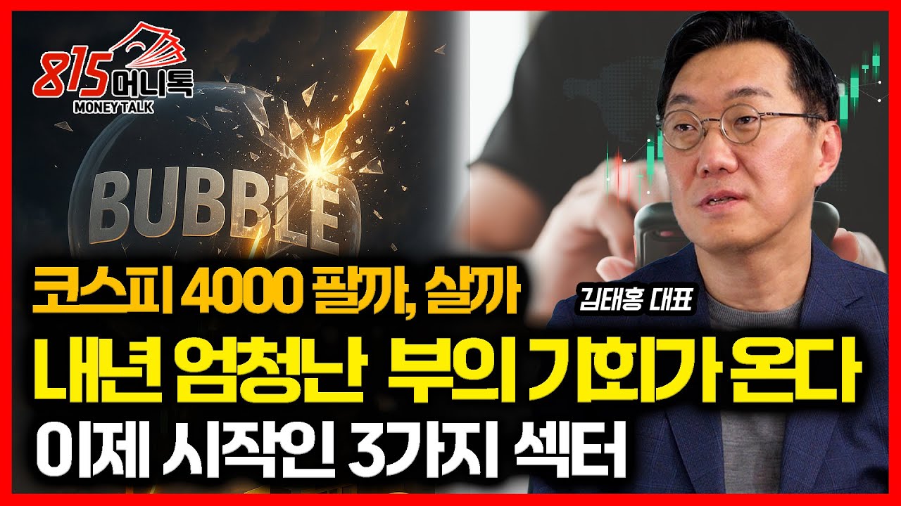 코스피 4000 지금 팔아야 할까? /  내년, 엄청난 부의 기회가 온다! "이제 시작인 이 3가지 섹터" (한국증시)  김태홍 대표 2부
