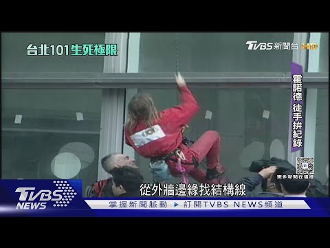 101迎蜘蛛人! 22年前亞倫羅伯特綁繩.今霍諾德挑戰零護具｜TVBS新聞 @TVBSNEWS01