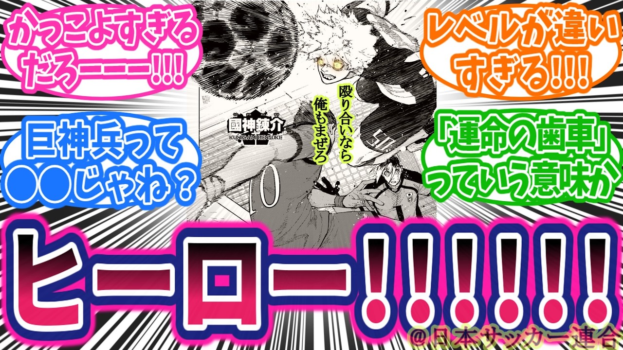 【最新340話②】國神（ヒーロー）！！！待ってたぜ！！圧巻のドデカスタンド！！に対する読者の反応集【ブルーロック】