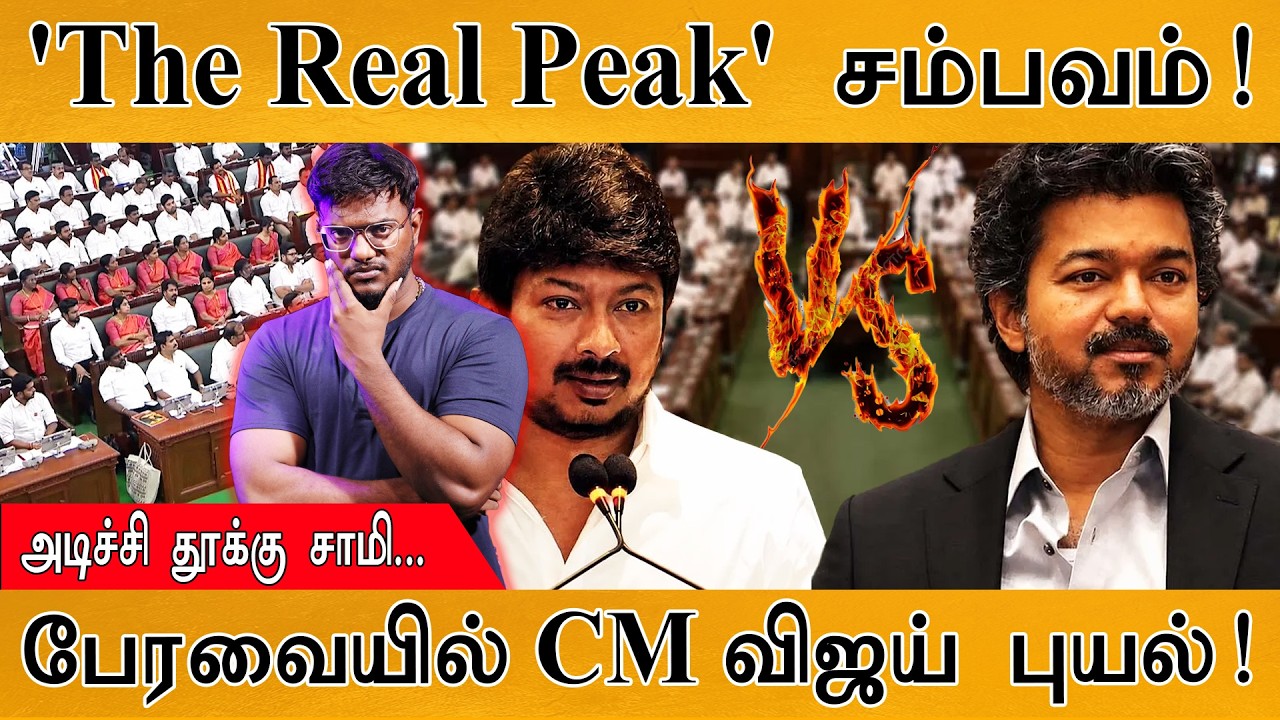 'The Real Peak' சம்பவம்! | பேரவையில் CM Vijay புயல்! | Karthick MaayaKumar | Episode 6328