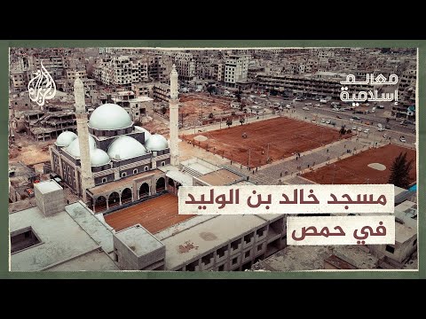 معالم إسلامية جامع خالد بن الوليد في سوريا