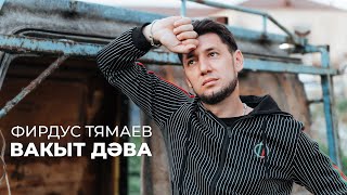Фирдус Тямаев Новая Песня 2022 Года Фирдус Тямаев Новая Песня 2022 Года