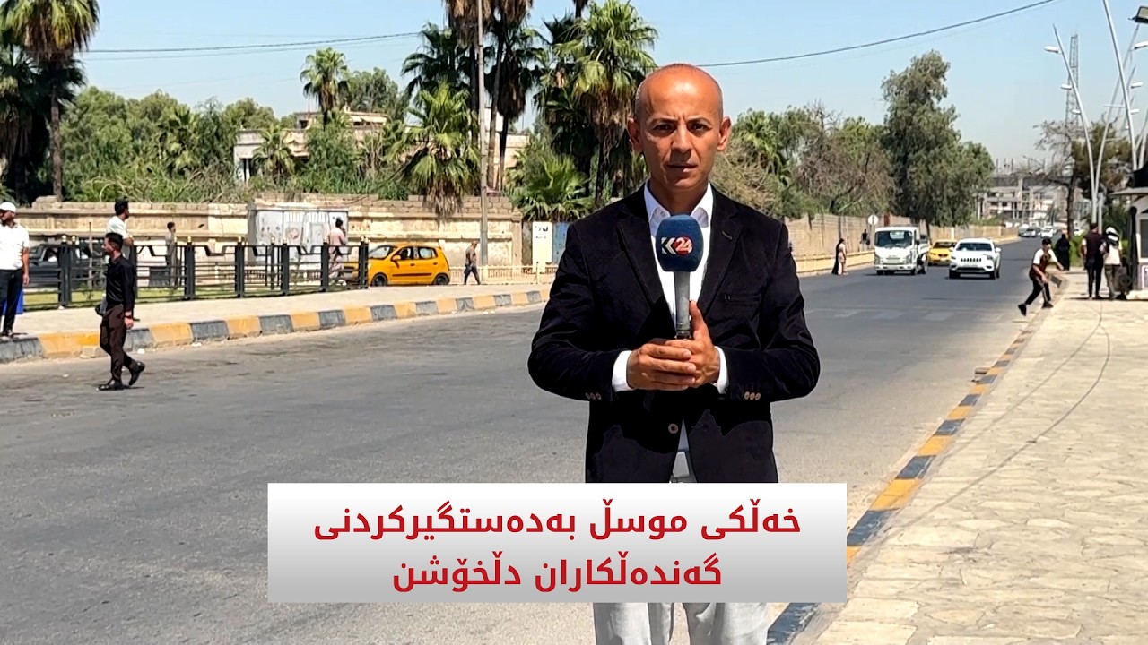 ڤیدیۆ | خەڵکی موسڵ بەدەستگیرکردنی  گەندەڵکاران دڵخۆشن