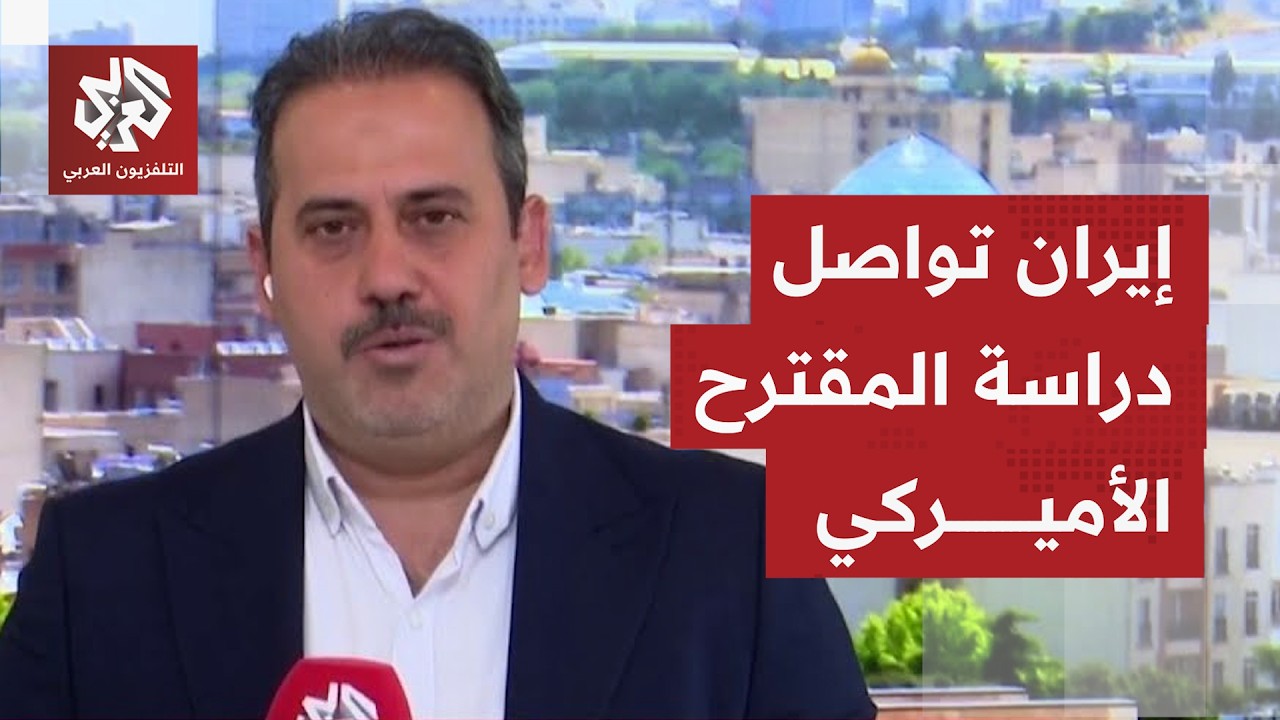 كيف تأتي التعليقات في إيران أمام التصريحات الأميركية المتفائلة بشأن قرب الت?