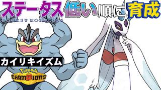 【カイリキイズム２３】ステ低い順：メガユキメノコ【ポケモンチャンピオンズ】