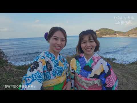 むなかた大島 五色の旅 赤：着物で巡る宗像三女神