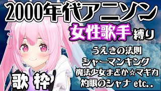 【歌枠/初見歓迎】2000年代の女性歌手のアニソンいっぱい歌って盛り上がっていこう!♡ Singing Stream【千代浦蝶美/あおぎり高校】