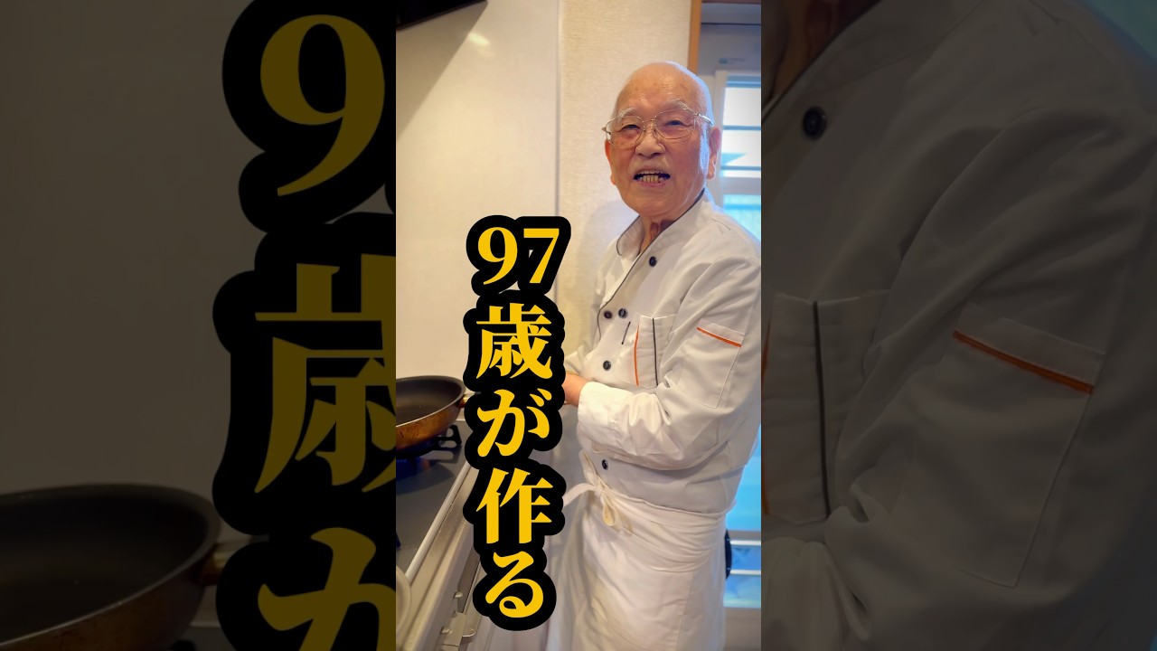 ９７歳のおじいちゃんシェフ、皆さんお久しぶりです#shorts