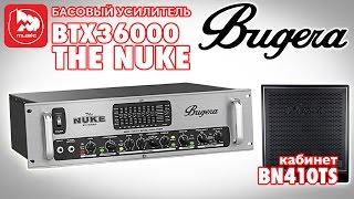 Video thumbnail for Басовый усилитель BUGERA BTX36000 THE NUKE (кабинет BUGERA BN410TS, бас SCHECTER C-4 DELUXE) by PopMusicRu