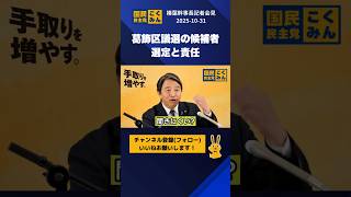 葛飾区議選の候補者選定と責任 #国民民主党 #榛葉幹事長 #榛葉賀津也 #記者会見 #フリーの堀田さん  #shorts