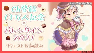 [Vtub] 鈴木勝二次元男子中學生情人節投稿朗讀