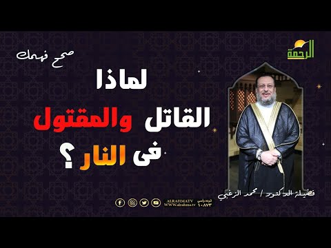 لماذا الإثنان فى النار ؟ برنامج صحح فهمك مع فضيلة الدكتور محمد الزغبى