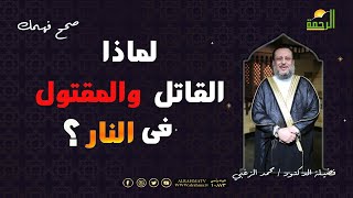 لماذا الإثنان فى النار ؟ برنامج صحح فهمك مع فضيلة الدكتور محمد الزغبى