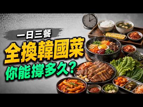 如果每天都喫韓國料理，你能堅持多久？ #美食 #韓國  #飲食文化