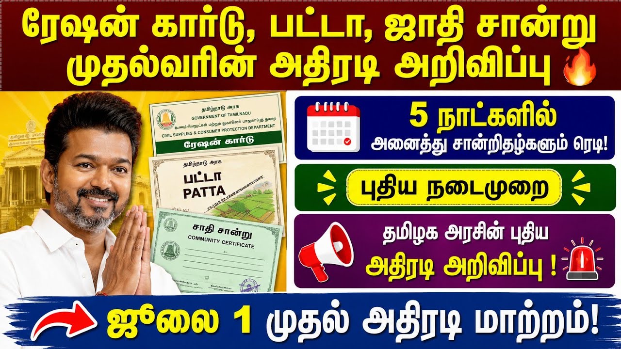 🚨 ரேஷன் கார்டு | பட்டா | ஜாதி சான்று பெற புதிய நடைமுறை!