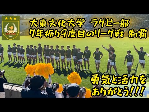 ラグビー部7年振り9度目リーグ戦制覇 熱い声援の様子 大東文化大学