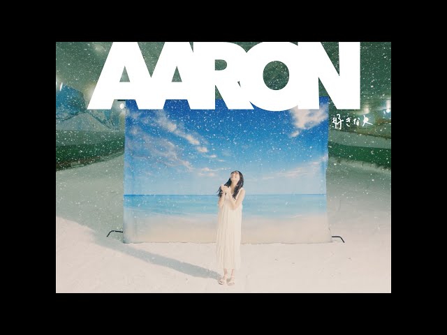 AARON(アーロン) 2nd Digital Single「好きな人」MVを初めて観た時のリアクション動画を公開! 3 YouTubeサムネイル