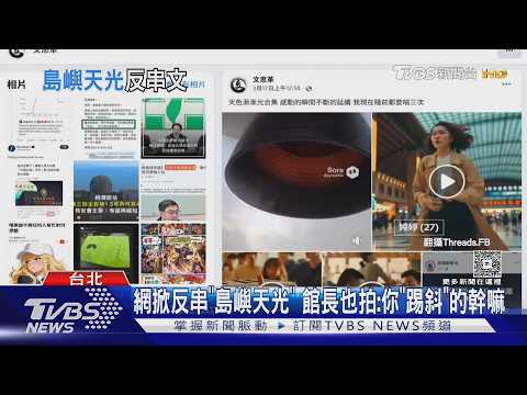 太陽花神曲被「玩哏」 綠民代反擊不該嘲諷｜TVBS新聞 @TVBSNEWS02