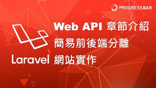 [Laravel][PHP][教學] Web API#01. Web API 章節介紹與簡易前後端分離網站實作