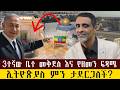 ምን ሊፈጠር ይሆን Memhr Mesfin Solomon 3rdtempl Yewerq Zeng Qebeto Ethiopia Iran Motivat