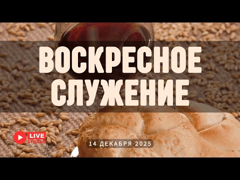 14' 12' 2025' МСК | Воскресное служение & Вечеря & Крещение